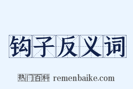 钩子反义词是什么意思的图片